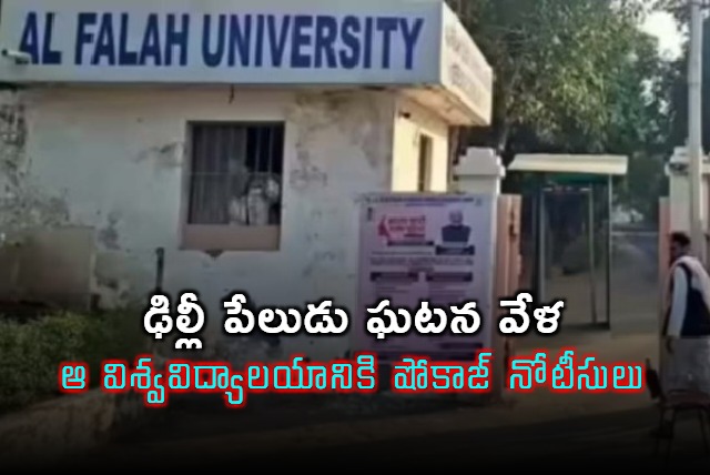 Al Falah University receives show cause notice after Delhi blast