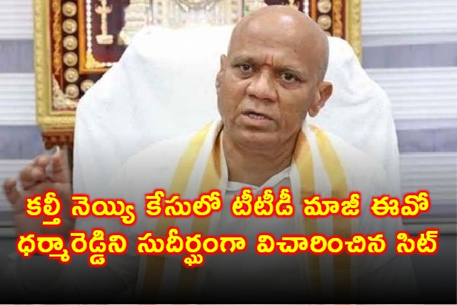 Dharma Reddy Questioned by SIT in Fake Ghee Case