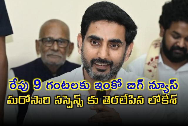 Nara Lokesh Teases Big Investment Announcement for Andhra Pradesh