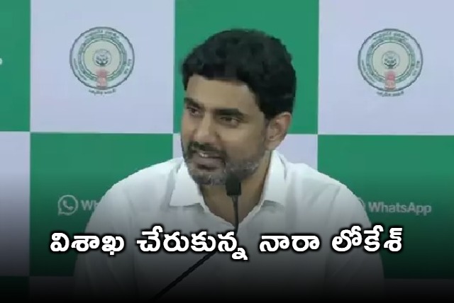 Nara Lokesh Arrives in Visakhapatnam