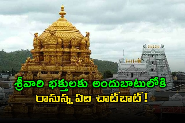 TTD Introducing AI Chatbot with Amazon Web Services for Devotees