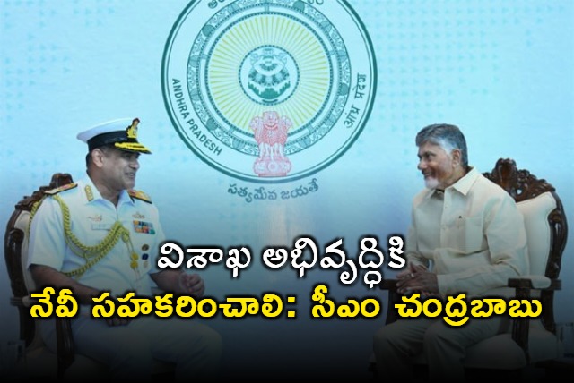 Chandrababu Seeks Navy Cooperation for Visakhapatnam Development