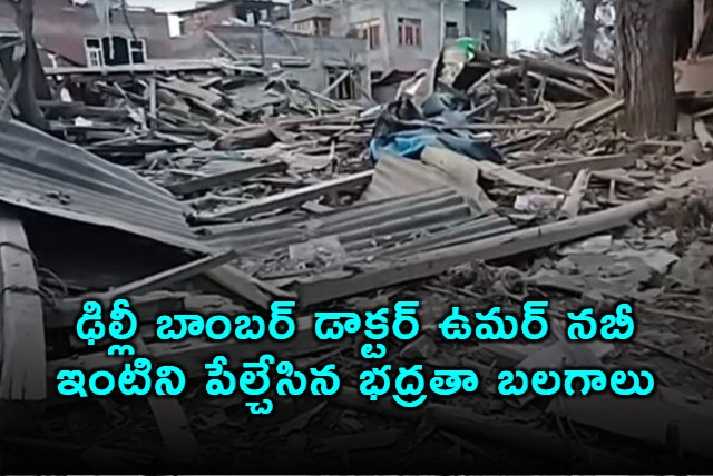 Delhi bomber Umar Nabis house destroyed in Kashmir operation