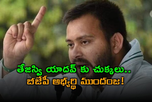 Tejashwi Yadav Trailing in Raghopur Bihar Election Results