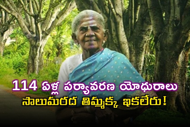 Saalumarada Thimmakka environmentalist passes away at 114