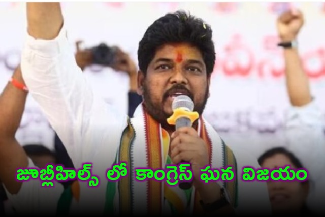 Congress Naveen Yadav Wins Jubilee Hills Election