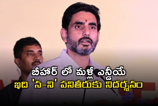 Nara Lokesh Comments on NDA Victory in Bihar Elections
