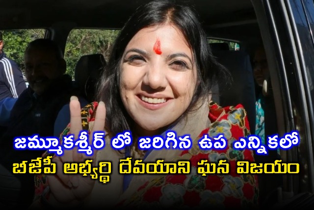 Devyani Rana BJP wins Nagrota byelection with huge majority in Jammu Kashmir