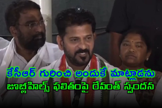 Revanth Reddy Comments on Jubilee Hills Result and KCR