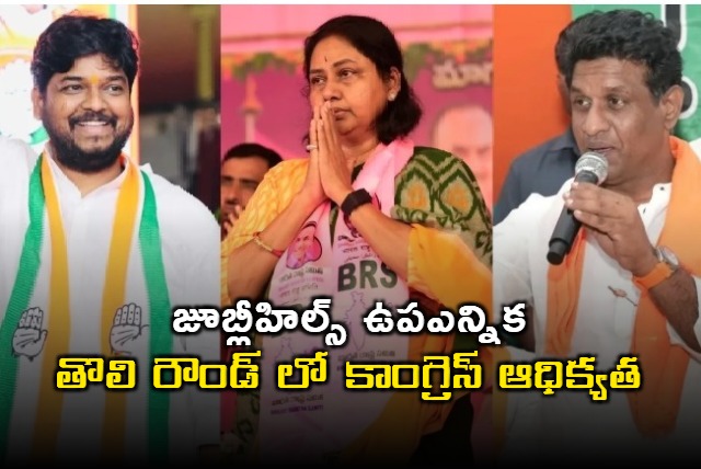  Jubilee Hills By Election Congress Ahead of BRS BJP in Early Counting