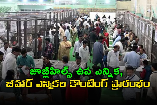 Jubilee Hills By Election Counting Begins Along With Bihar Election