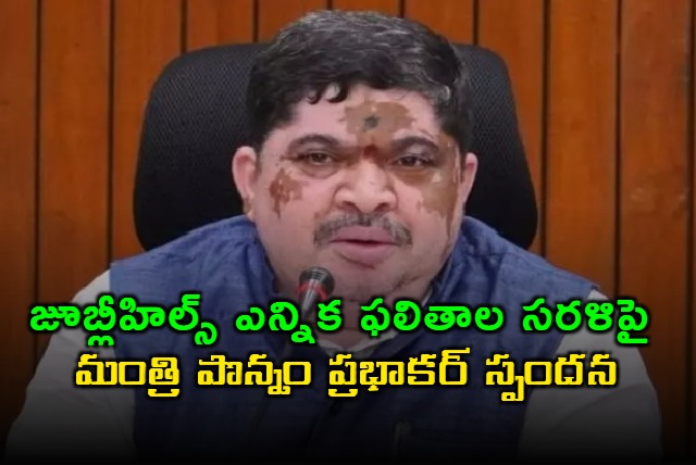 Ponnam Prabhakar Reacts to Jubilee Hills Election Results