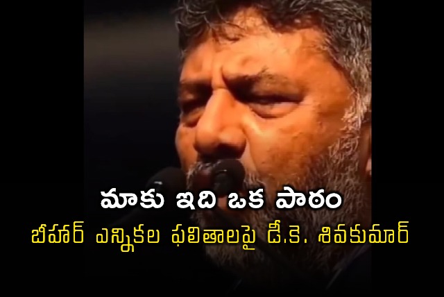 DK Shivakumar Says Bihar Election Results Are a Lesson