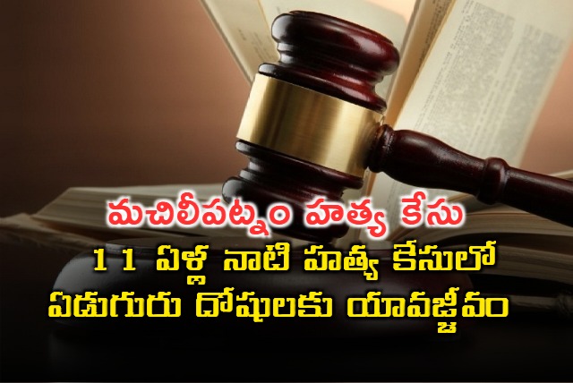 11 Year Old Machilipatnam Murder Case 7 Convicted