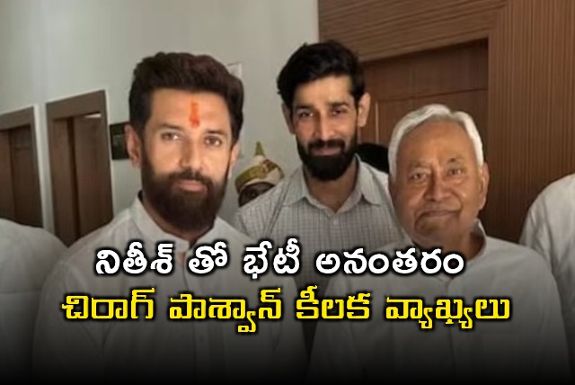 Chirag Paswan Comments After Meeting with Nitish Kumar