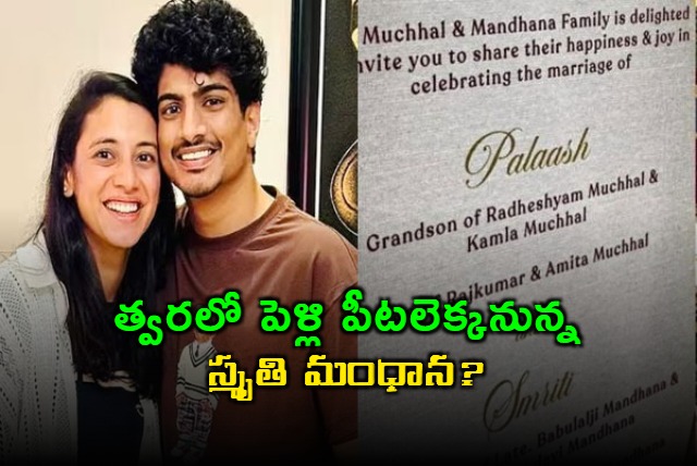 Smriti Mandhana Wedding Rumors Viral Wedding Card Surfaces