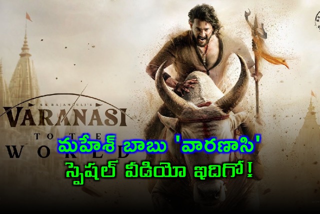 Mahesh Babu Varanasi Movie Special Video Released