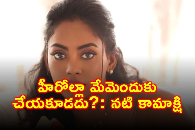 Kamakshi Bhaskarla Why cant we do it like heroes