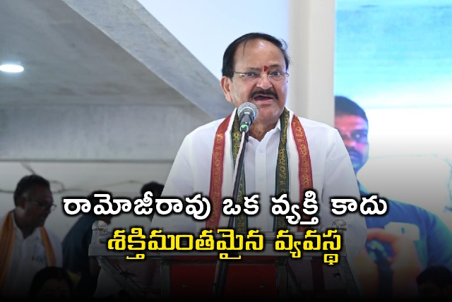 Venkiah Naidu Says Ramoji Rao Is A Powerful System