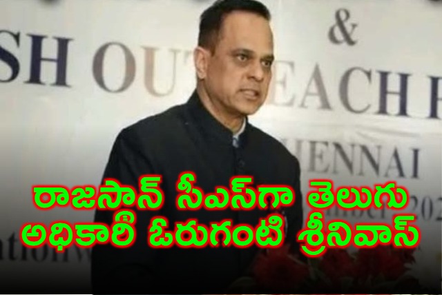 Oruganti Srinivas Appointed as Rajasthan Chief Secretary