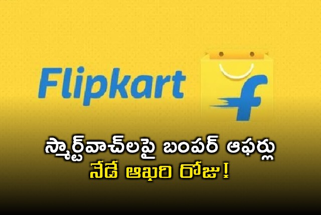 Flipkart Fitness Carnival Bumper Offers on Smartwatches Last Day