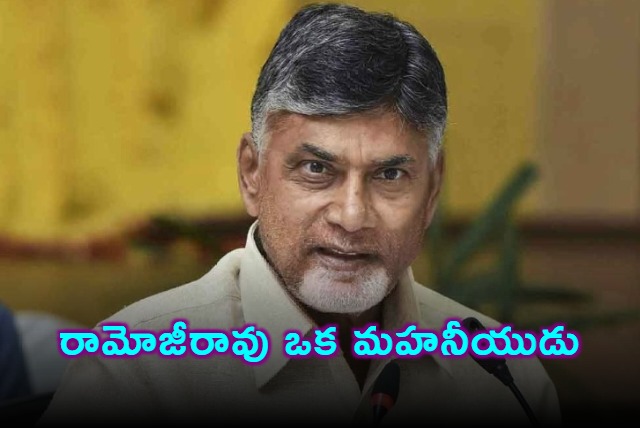 Ramoji Rao A Great Man Says Chandrababu