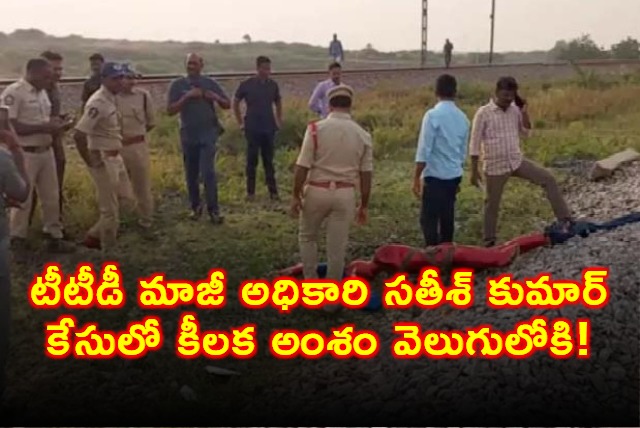 Satish Kumar TTD Ex Official Death Case Key Details Emerge