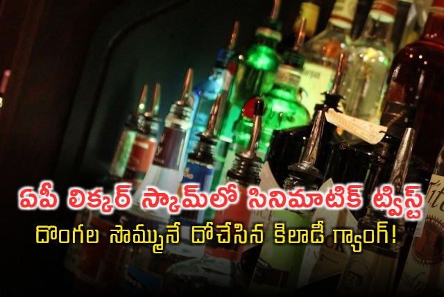 Liquor Scam Cinematic Twist Gang Steals Stolen Money