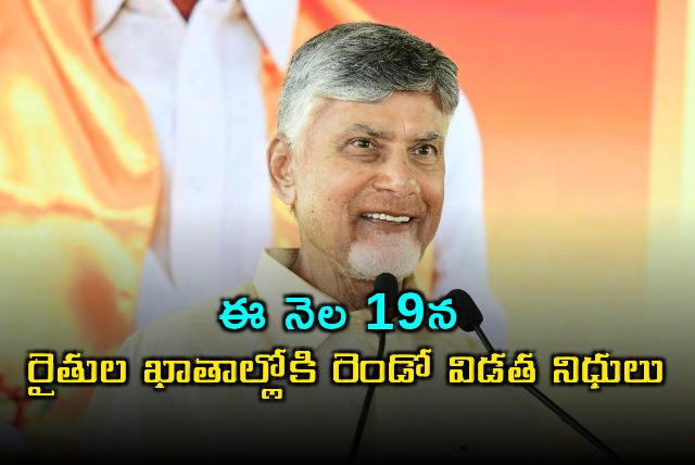 Rythu Sukhibhava Second Phase Funds to be Released on 19th by Chandrababu