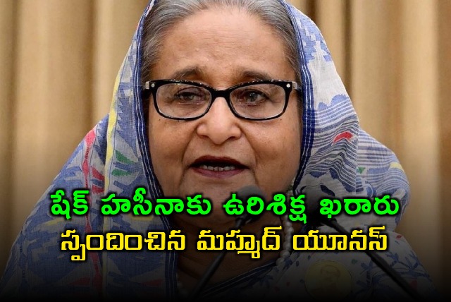 Sheikh Hasina Given Death Penalty Mohammad Yunus Reacts