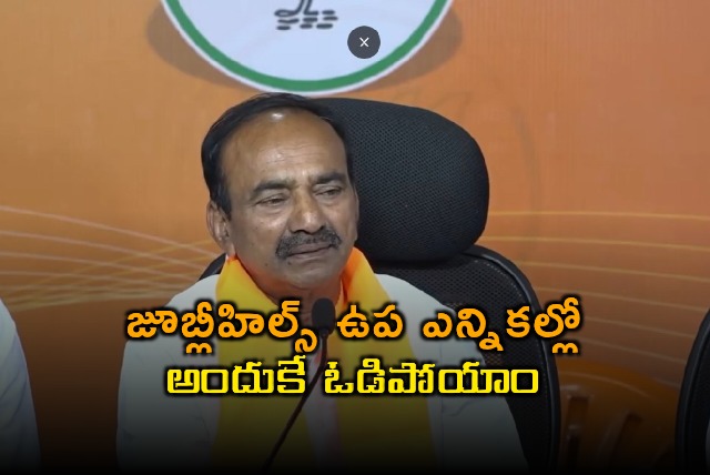 Etela Rajender Explains BJP Loss in Jubilee Hills Bypoll