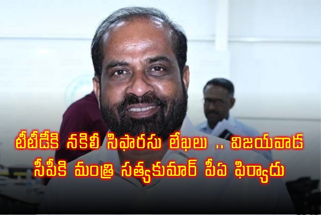 Satya Kumar Yadav PA files complaint on fake TTD letters