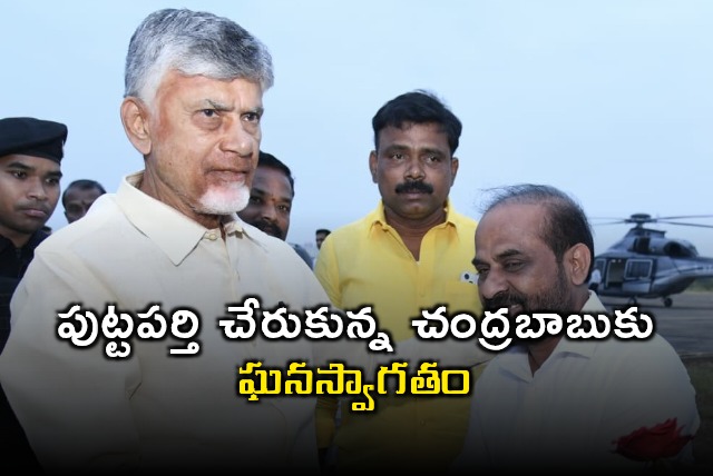 Chandrababu Naidu Arrives in Puttaparthi for Sri Satya Sai Baba Celebrations