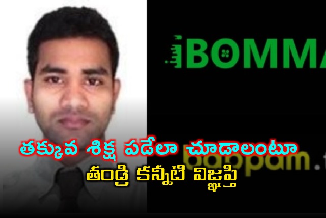 Ibomma Ravis Father Apparao Emotional Plea for Leniency