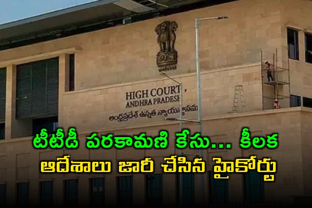 TTD Parakamani Case Key Orders Issued by High Court