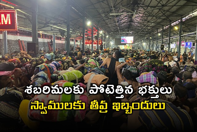 Sabarimala Temple Pilgrim Rush Lack of Facilities Causes Hardship