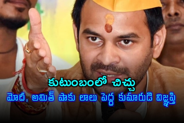 Tej Pratap Yadav Appeals to Modi and Shah Over Family Feud