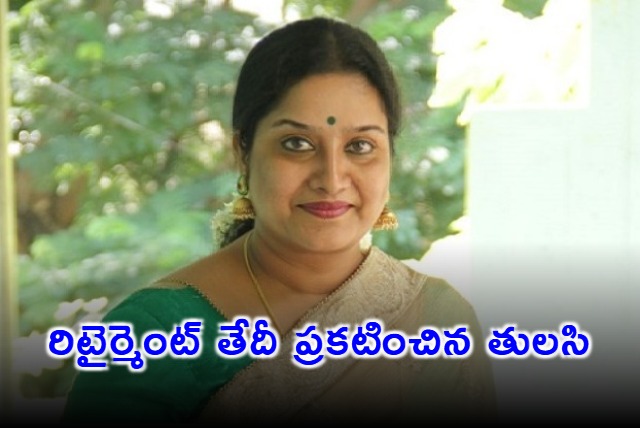 Actress Tulasi Announces Retirement Date