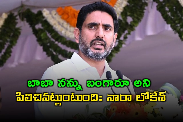 Nara Lokesh Feels Baba Still Calls Him Bangaru