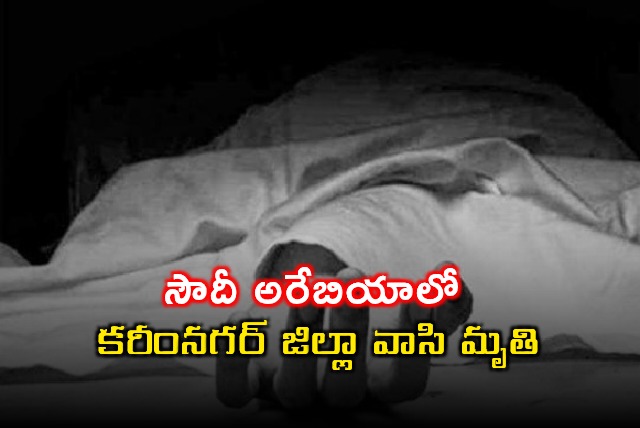 Veeraiah of Karimnagar District Dies of Heart Attack in Saudi Arabia