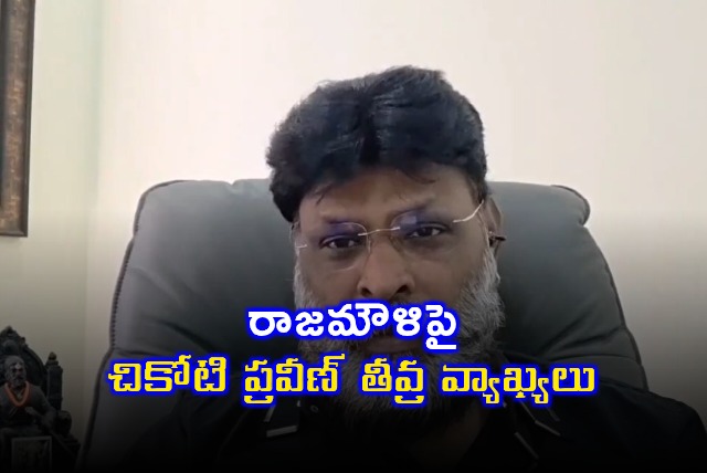 Rajamouli Criticized by Chikoti Praveen for Remarks on Religion