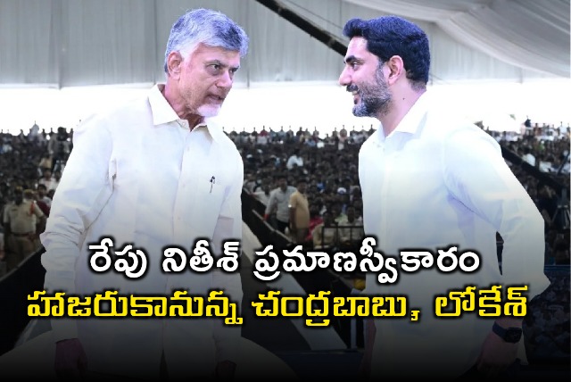 Nitish Kumar Swearing in Ceremony Chandrababu Nara Lokesh to Attend