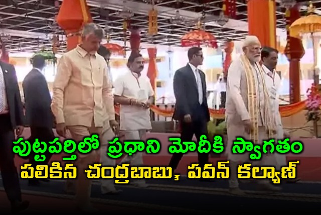 Narendra Modi Visits Puttaparthi Welcomed by Chandrababu and Pawan