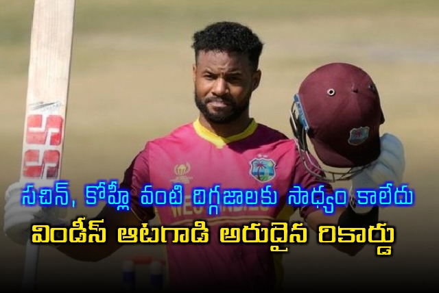 Shai Hope Achieves Unique Record Sachin Kohli Couldnt