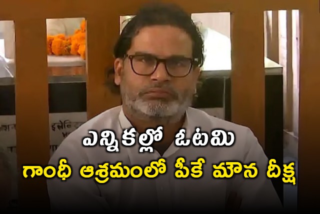 Prashant Kishor undertakes silent fast at Bhitiharwa Ashram in Bihar