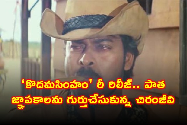 Chiranjeevi Shares Memories as Kodamasimham Re releases