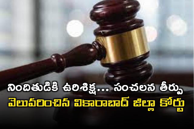 Praveen gets death sentence in Vikarabad wife children murder case