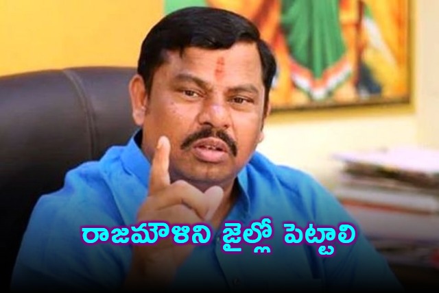 Rajamouli Should Be Jailed Says Raja Singh