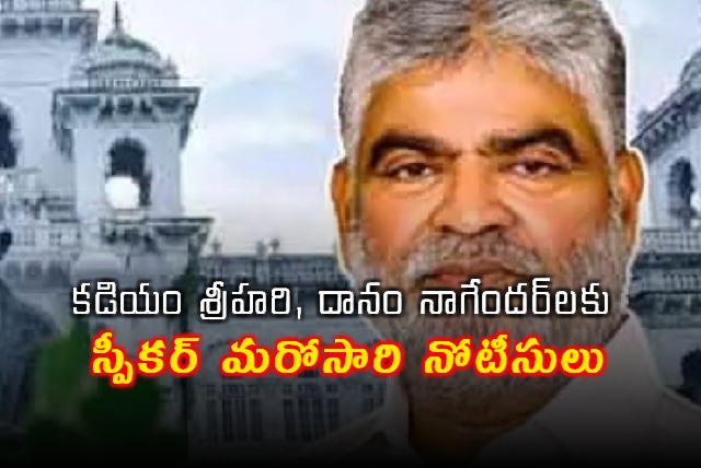 Kadiyam Srihari Danam Nagender Get Another Notice from Speaker