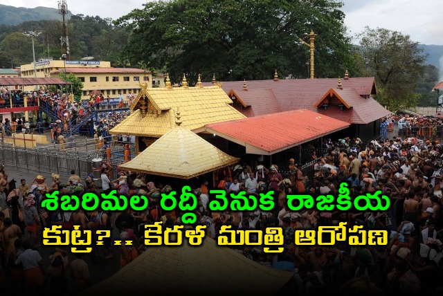 Sabarimala Temple Rush Political Conspiracy Kerala Minister Allegation